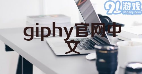 giphy官网中文