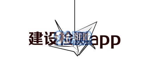 建设检测app