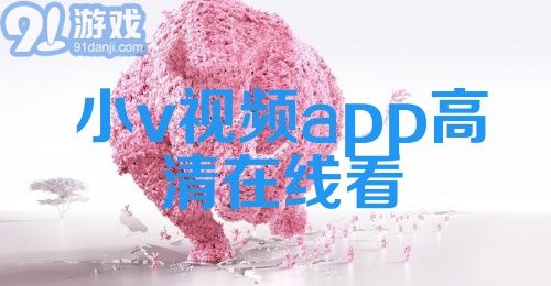 小v视频app高清在线看