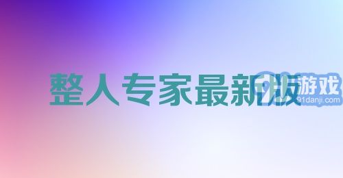 整人专家最新版