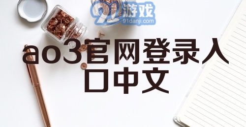 ao3官网登录入口中文