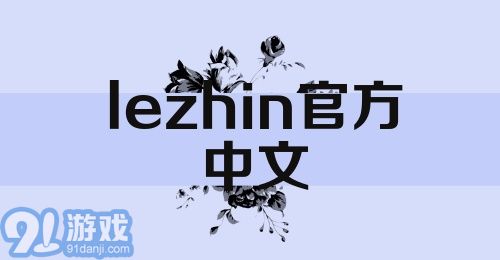 lezhin官方中文