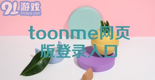 toonme网页版登录入口