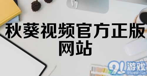 秋葵视频官方正版网站