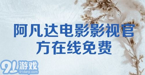 阿凡达电影影视官方在线免费