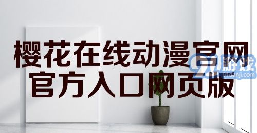 樱花在线动漫官网官方入口网页版