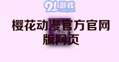 樱花动漫官方官网版网页