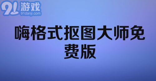 嗨格式抠图大师免费版