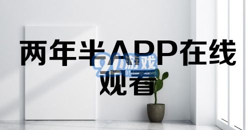 两年半APP在线观看