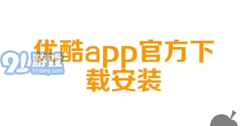 优酷app官方下载安装