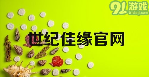 世纪佳缘官网