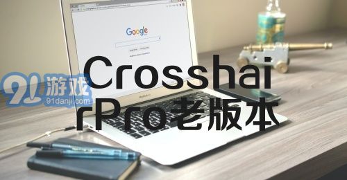 CrosshairPro老版本