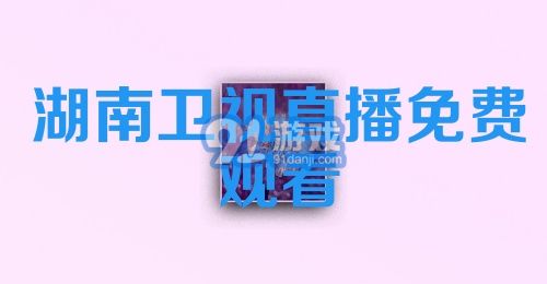 湖南卫视直播免费观看