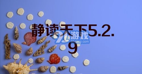 静读天下5.2.9