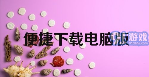 便捷下载电脑版