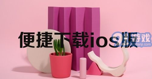 便捷下载ios版