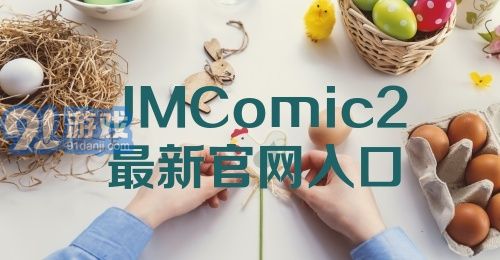 JMComic2最新官网入口