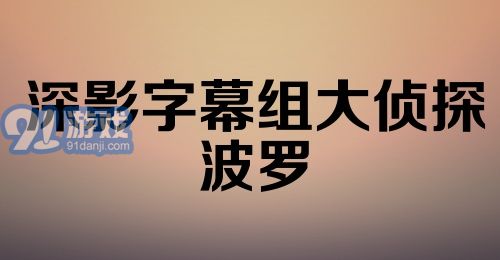 深影字幕组大侦探波罗