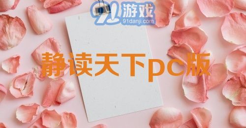 静读天下pc版