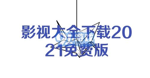 影视大全下载2021免费版