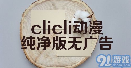 clicli动漫纯净版无广告