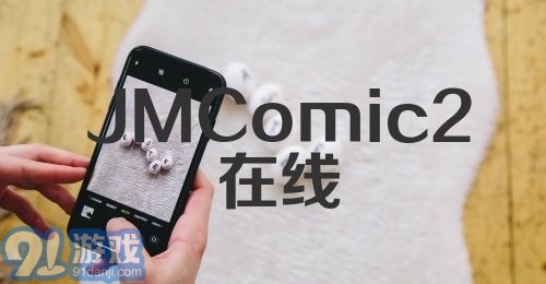 JMComic2在线