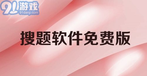 搜题软件免费版