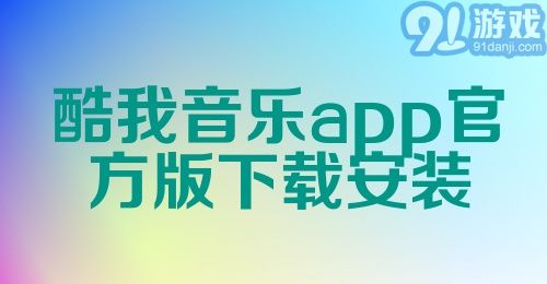 酷我音乐app官方版下载安装