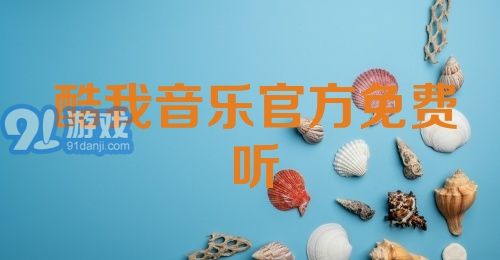 酷我音乐官方免费听