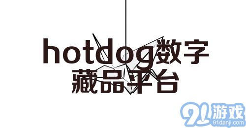 hotdog数字藏品平台