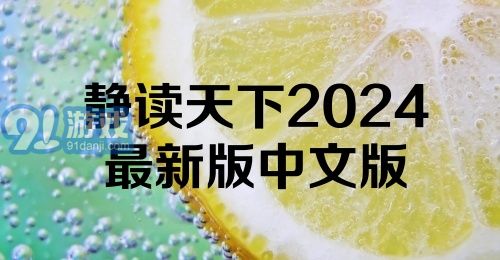 静读天下2024最新版中文版