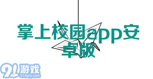 掌上校园app安卓版