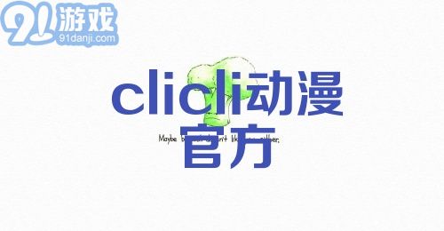 clicli动漫官方