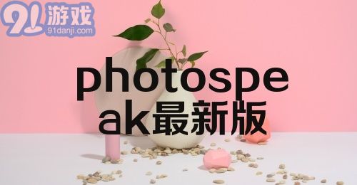 photospeak最新版