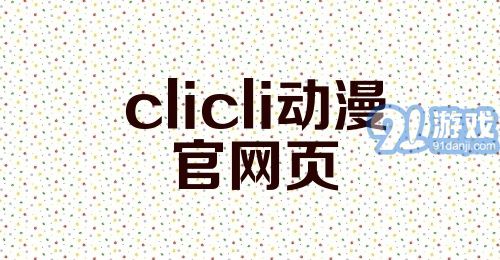 clicli动漫官网页