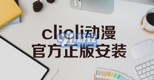 clicli动漫官方正版安装