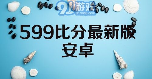 599比分最新版安卓