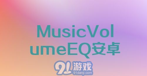 MusicVolumeEQ安卓