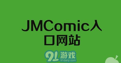 JMComic入口网站