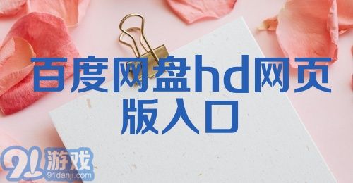 百度网盘hd网页版入口