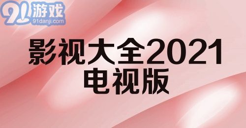 影视大全2021电视版