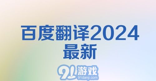 百度翻译2024最新