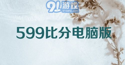 599比分电脑版