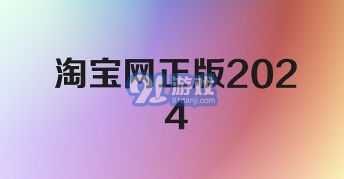 淘宝网正版2024