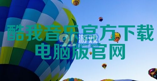 酷我音乐官方下载电脑版官网