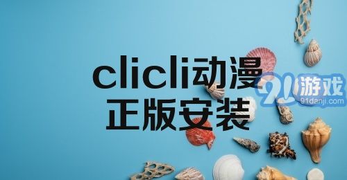 clicli动漫正版安装