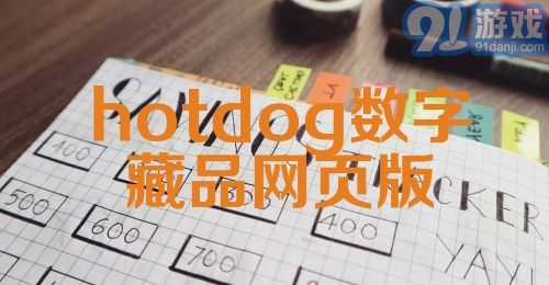 hotdog数字藏品网页版