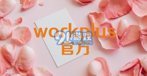 workplus官方