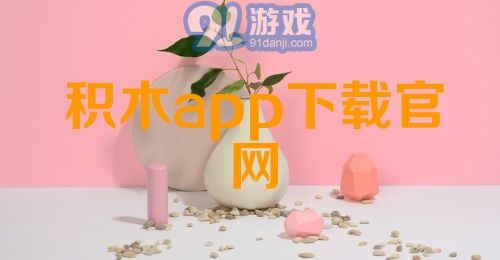 积木app下载官网