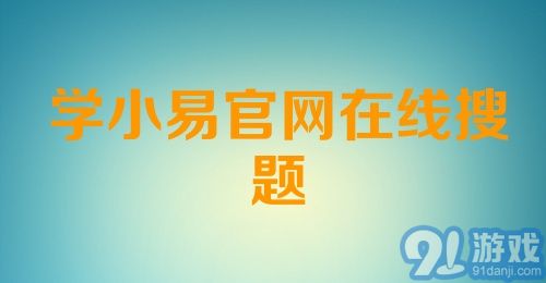 学小易官网在线搜题